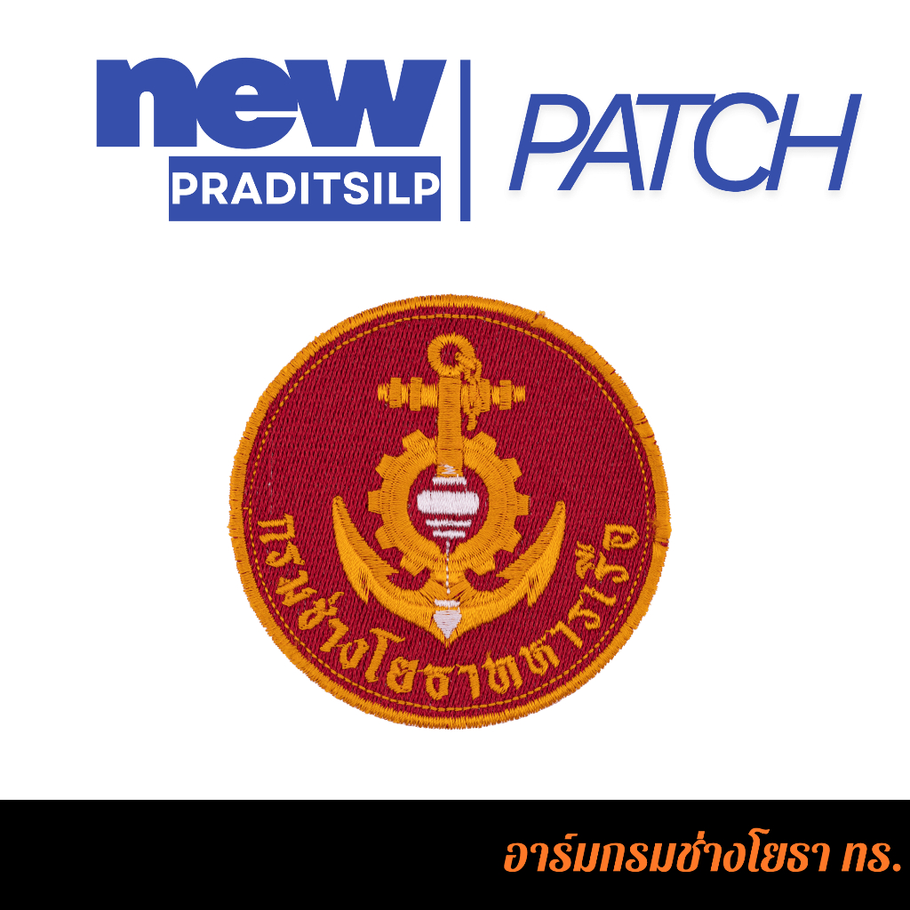 อาร์มผ้า งานปัก กรมช่างโยธา ทร. เย็บติด/ตีนตุ๊กแก