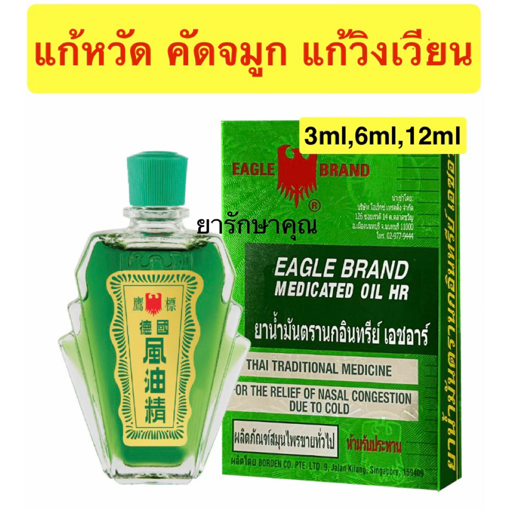 น้ำมันตรานกอินทรีย์ เอชอาร์ Eagle brand hr แก้หวัด คัดจมูก วิงเวียน