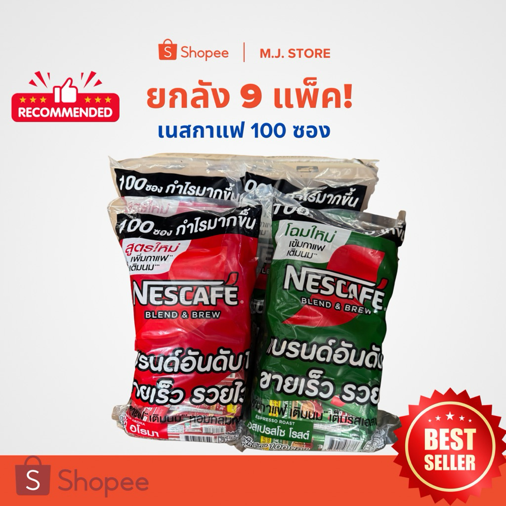 กาแฟสำเร็จรูป 3in1 เนสกาแฟ 100 ซอง หอมกรุ่น รสชาติเข้มข้น