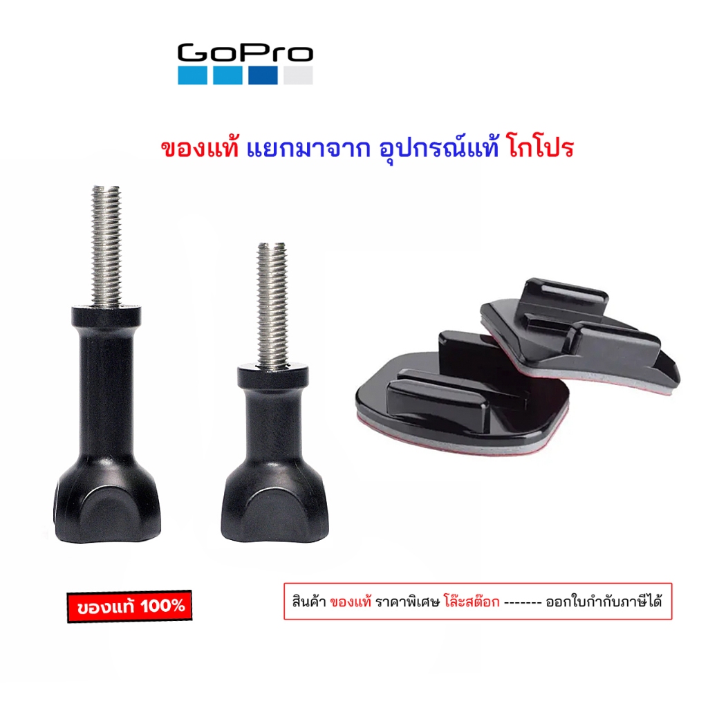 GoPro แยกมาจากอุปกรณ์ ของแท้ screw cap gopro น๊อตเกลียว 1/4 Adhesive Sticky mount 3mโกโปร ขาตั้ง ไม้เซลฟี่ น๊อตโกโปร
