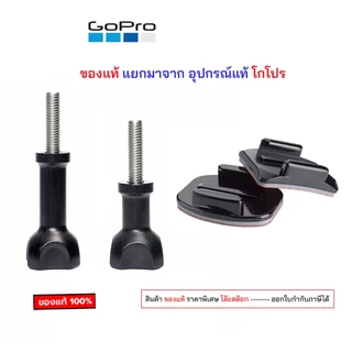 GoPro แยกมาจากอุปกรณ์ ของแท้ screw cap gopro น๊อตเกลียว 1/4 Adhesive Sticky mount 3mโกโปร ขาตั้ง ไม้เซลฟี่ น๊อตโกโปร