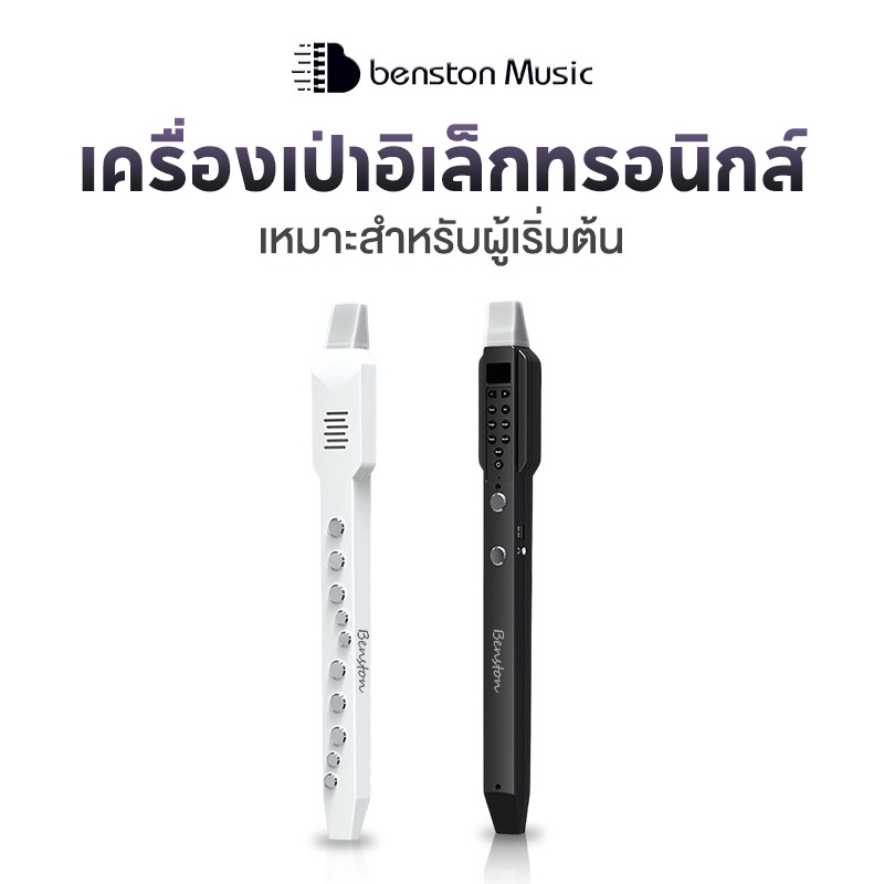 Benston Music เครื่องดนตรี   แซ็กโซโฟน   windcontroller ฟลุต เล่นดนตรีได้อย่างมีประสิทธิภาพ