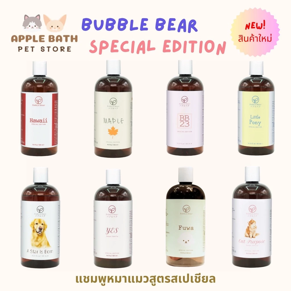 Bubble Bear Shampoo Special Edition (500ml) แชมพูออร์แกนิกทุกสูตรใช้ได้ทั้งสุนัขและแมว อ่อนโยนต่อผิวแพ้ง่าย