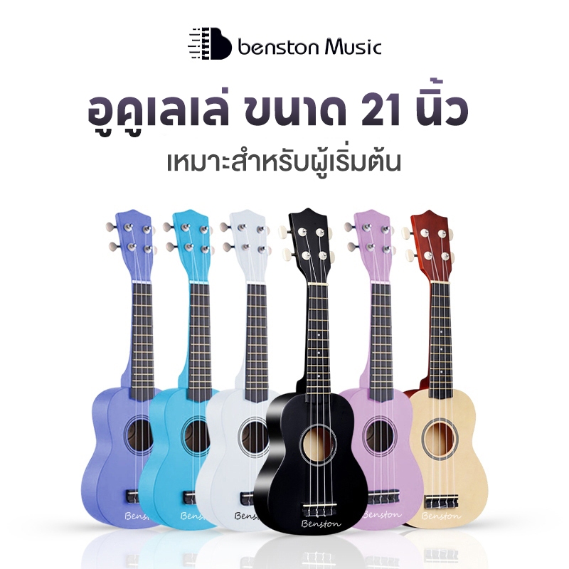 Benston 21 นิ้ว ukulele เสียงดี เสียงใส ทำจากไม้ ตัวเลือกสีที่หลากหลาย สามารถใช้ได้ทั้งเด็กและผู้ใหญ่