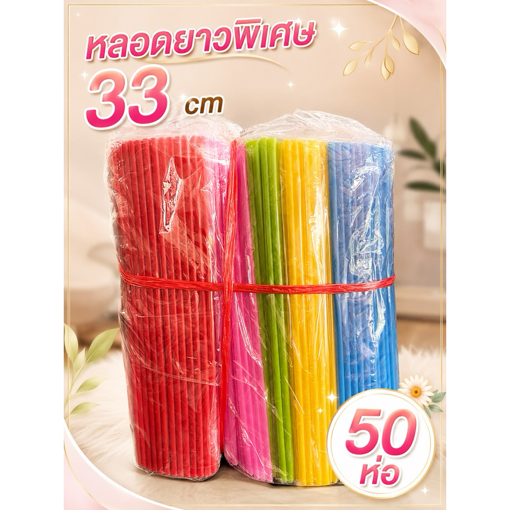 หลอดดูดน้ำ แบบยาวพิเศษ พลาสติก (50 ห่อ) แบบยาว 33 cm  หลอดน้ำ ขนาด 30 กรัม  คละสี
