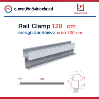 Rail Clamp PSI 120 cm รางอลูมิเนียม 6063 สำหรับ ยึดแผงโซล่าเซลส์