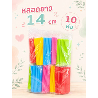 หลอดดูดน้ำ พลาสติก (10ห่อ) สีเรียบ ไม่มีลาย แบบสั้น 14 cm หลอดน้ำ 1ห่อ/ ขนาด 30 กรัม  คละสี