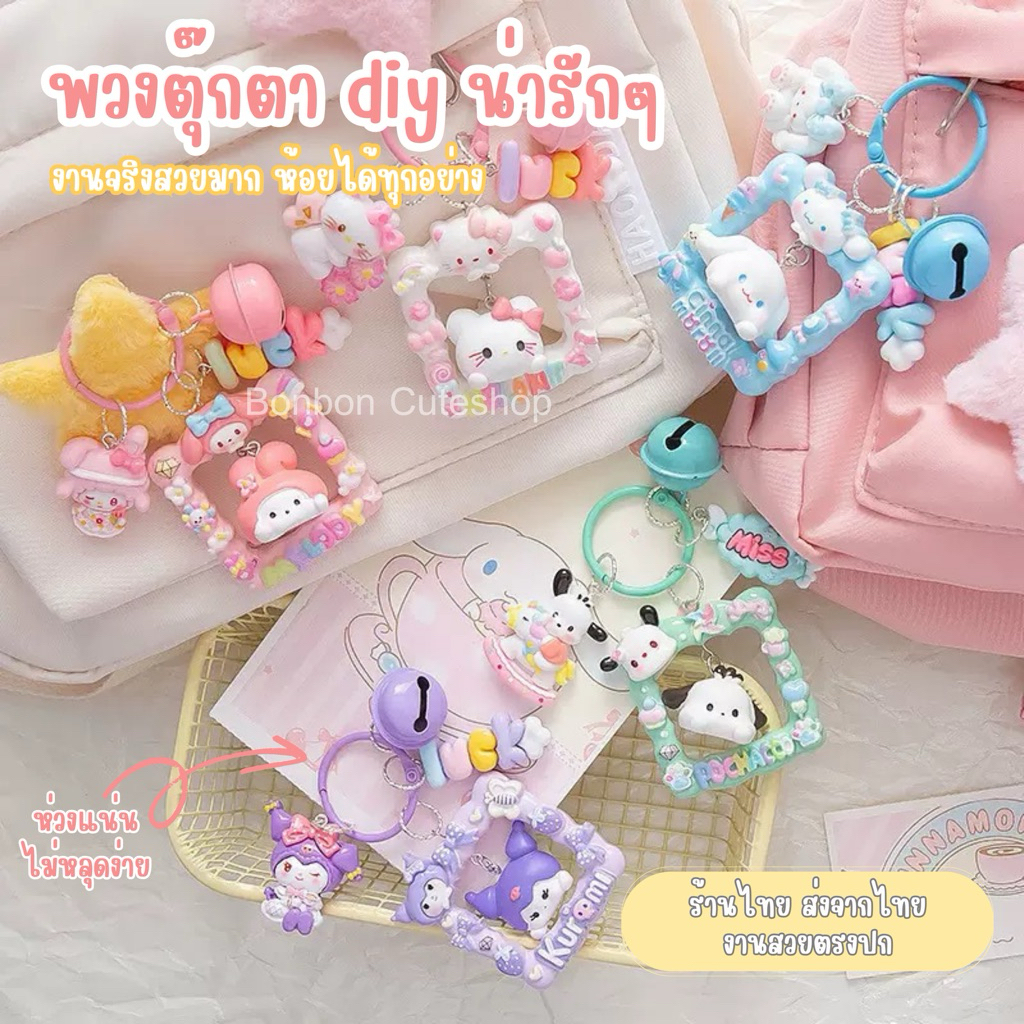 [พร้อมส่งจากไทย]ตุ๊กตาเรซิ่นรูปการ์ตูนสำหรับห้อยมือถือ พวงกุญแจน่ารักๆ งานdiy by bonbon cuteshop