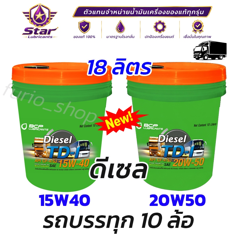 น้ำมันเครื่อง บางจาก ทีดีวัน TD-1 15w40 20w50 น้ำมันเครื่องดีเซล 18 ลิตร