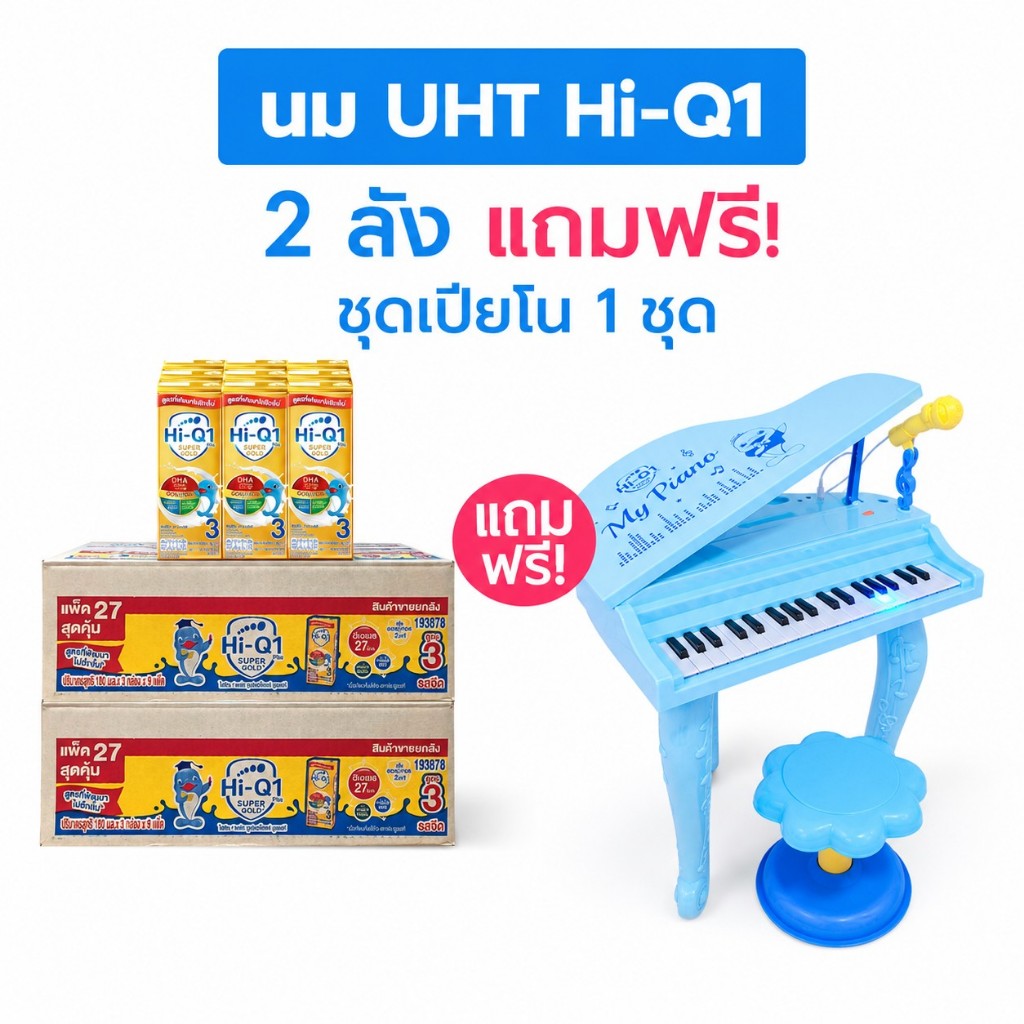 ไฮคิว 1 พลัส3 พลัส  ซูเปอร์โกลด์ ยูเอชที HI-Q  SuperGold UHT x  2 ลัง แถมฟรีของเล่น 1 ชิ้น