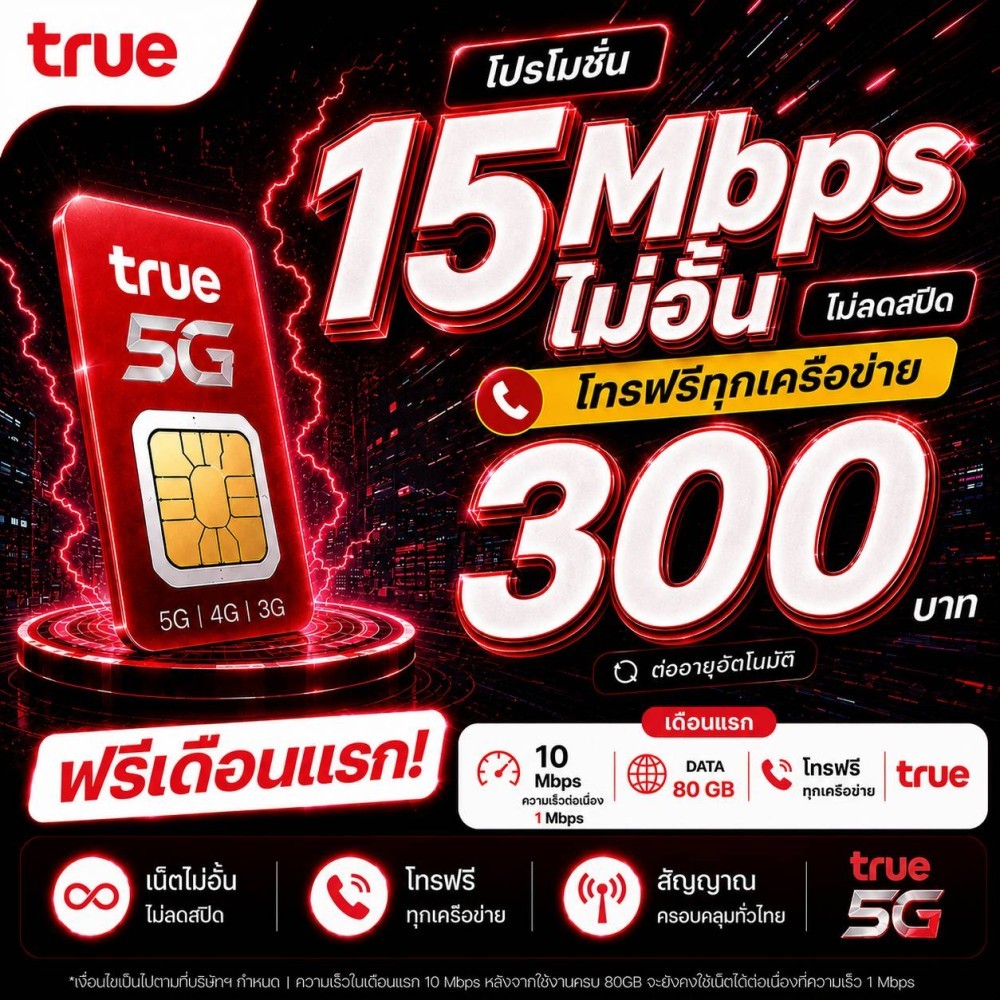 ซิมทรู TRUE เน็ต 15 Mbpsไม่อั้นไม่ลดสปีดโทรฟรีทุกค่าย เพียง 300บาท/เดือน ซิม5G