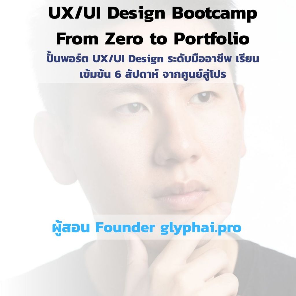 ปั้นพอร์ต UX/UI Design ระดับมืออาชีพ เรียนเข้มข้น 6 สัปดาห์ จากศูนย์สู่โปร