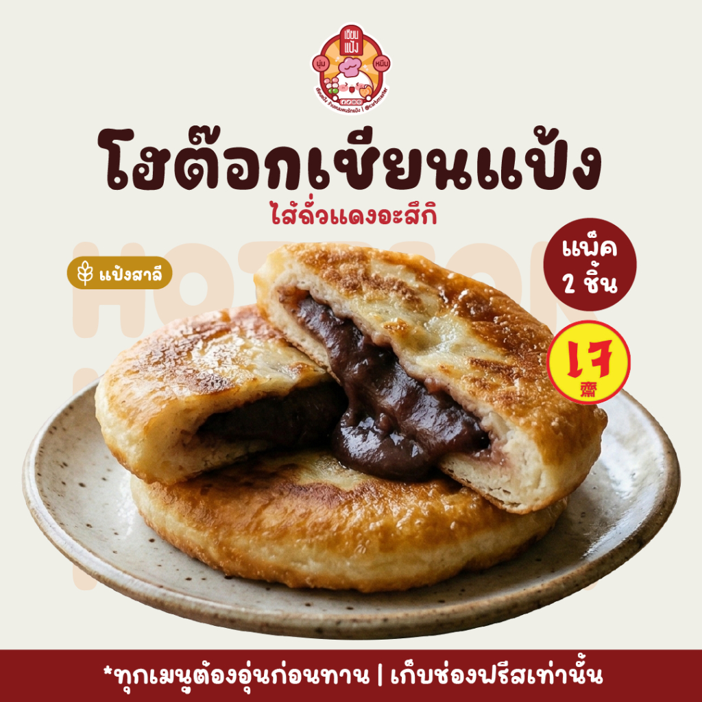 โฮต๊อกเกาหลี ขนมโฮมเมด เซียนแป้ง | Hotteok แป้งนุ่มไส้เยิ้ม 2 ชิ้นต่อแพค
