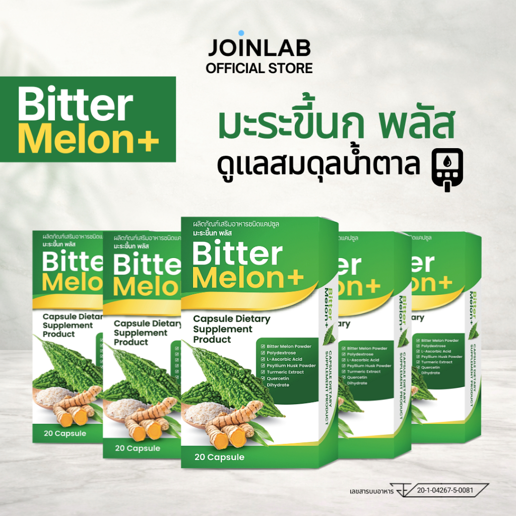 [SET] 5 กล่อง I Bitter Melon มะระขี้นก ดูแลสมดุลน้ำตาล พร้อมใยอาหารจากธรรมชาติ (100 แคปซูล)