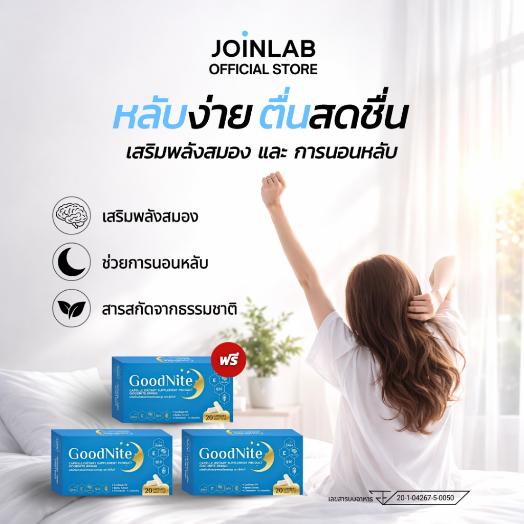 [SET] 2 ฟรี 1 I GoodNite หลับสบาย ผ่อนคลายก่อนนอน | ดูแลสมองทุกวัน + วิตามินบีรวม ( 60 แคปซูล )