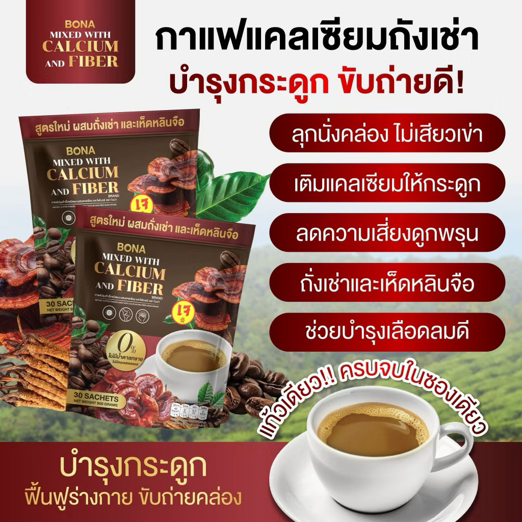 ตะกร้าของแท้ 100%  กาแฟ ถังเช่า ฟื้นฟูร่างกาย ขับถ่ายดี เติมแคลเซียมกระดูก