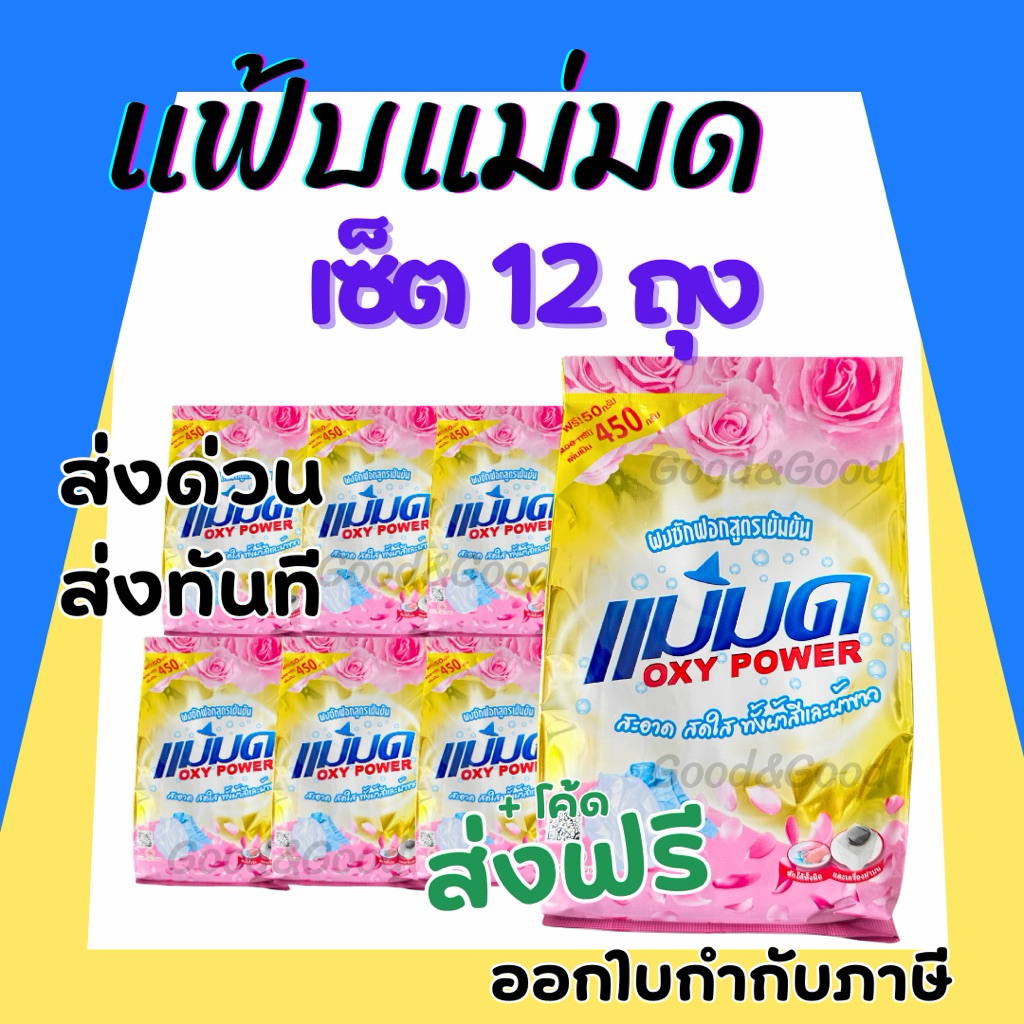 ผงซักฟอกแม่มด(พร้อมส่ง) ผงแม่มด แฟ้บแม่มด สูตรเข้มข้น Oxy Power 1 ถุง 450 กรัม ขจัดคราบฝังลึกทั้งผ้าขาวและสี