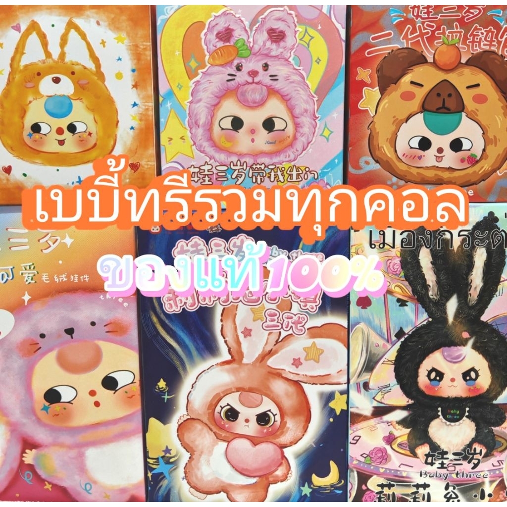 (พร้อมส่งในไทย) กล่องสุ่ม ฺBaby Three  สุดฮิต เบบี้ทรีรวมทุกคอลเลกชั่น สินค้าเป็นของแท้ เป็นแบบสุ่ม 1 สุ่ม