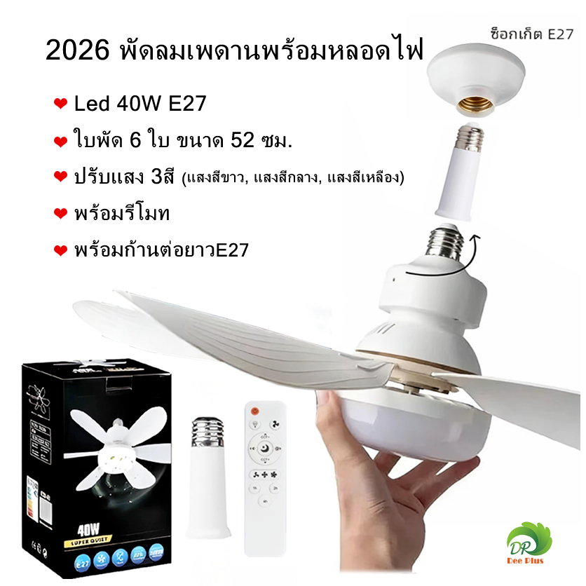2026รุ่นใหม่ พัดลมเพดานพร้อมหลอดไฟ LED 40W E27 - ใบพัด 6 ใบ ขนาด 52 ซม. ปรับแสง 3 สี พร้อมรีโมท พร้อมก้านต่อยาวE27