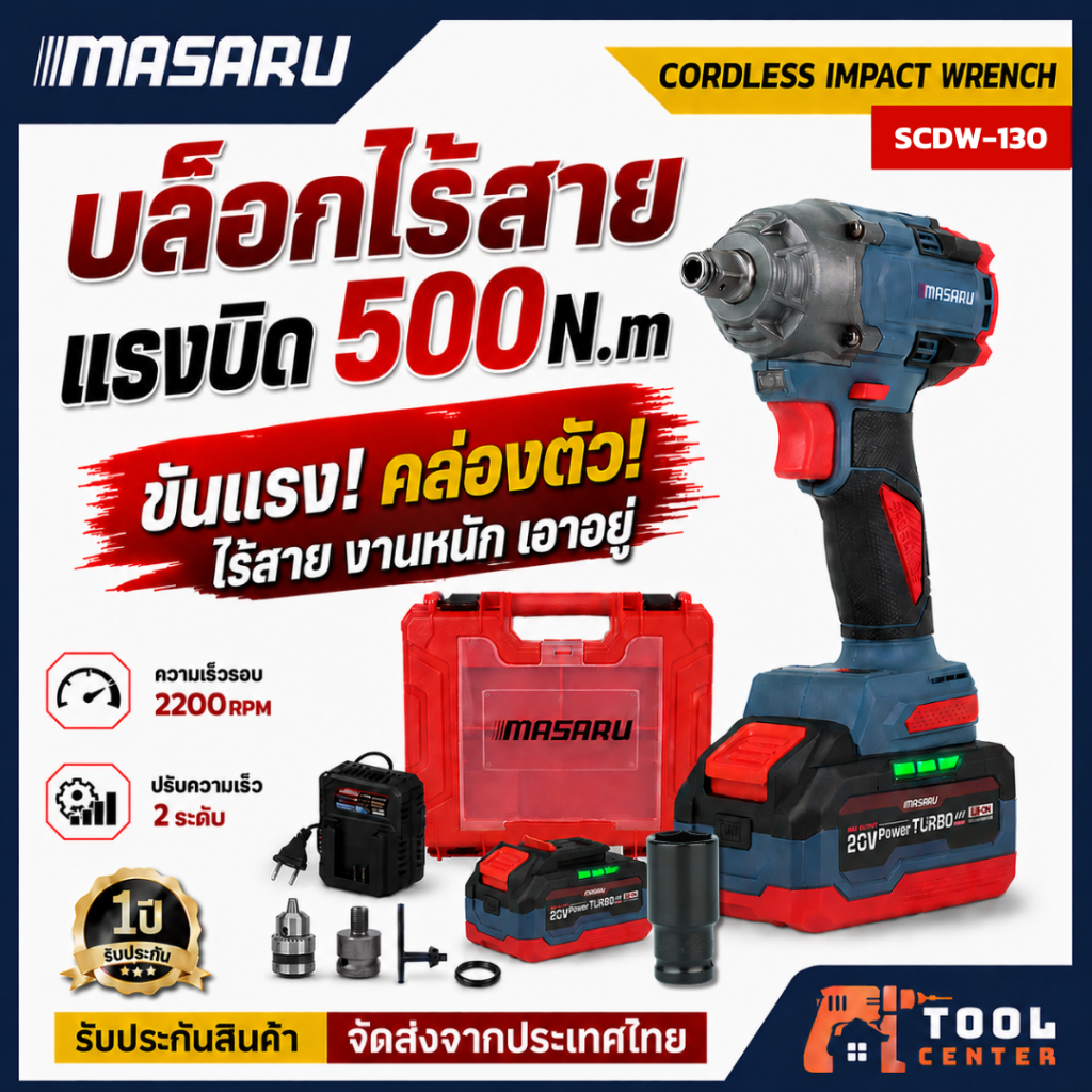 MASARU บล็อคไฟฟ้า รุ่น SCDW-130 บล็อคไร้สาย 20V มอเตอร์ Brushless มีไฟ LED แถมแบต บล็อกไฟฟ้าmasaru