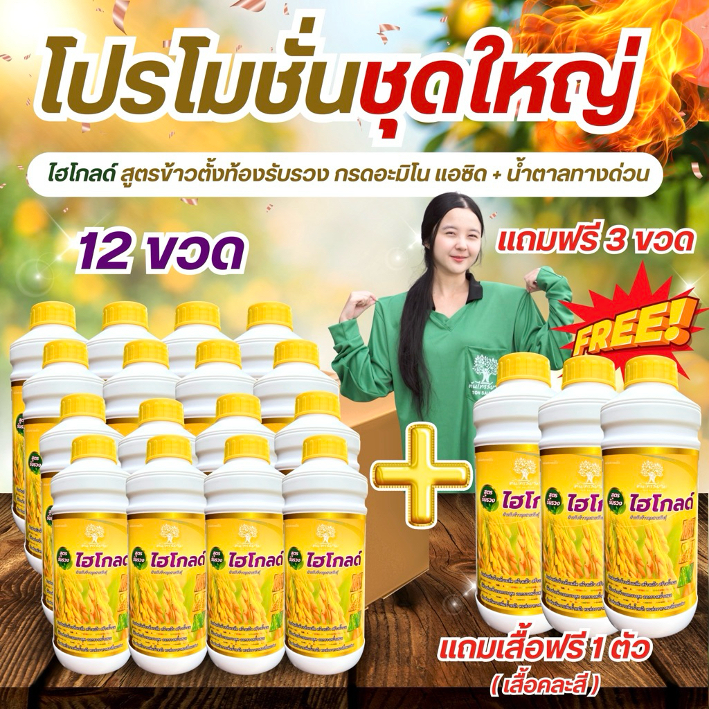 ชุดพิเศษโปร 12 เเถม 3  ไฮโกลด์ สูตรข้าวตั้งท้องรับรวง ขนาด 1 ลิตร ข้าวเมล็ดใหญ่ น้ำหนักดี สีสวยรวงใหญ่ยาว ทนร้อนทนหนาว