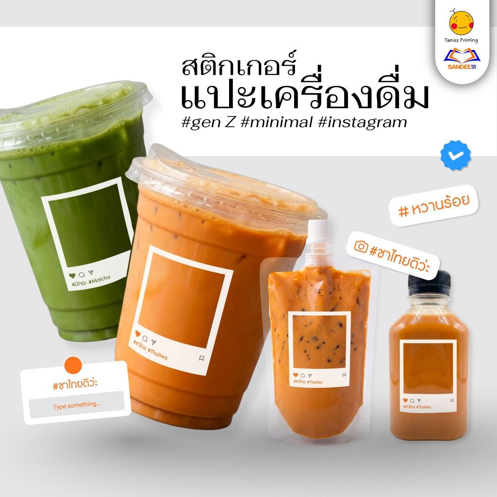 สติกเกอร์เครื่องดื่ม น้ำชง ชาไทย ชาเขียว ชานม กาแฟ โอวัลติน ไมโล โกโก้ กันน้ำ แช่น้ำแข็งได้