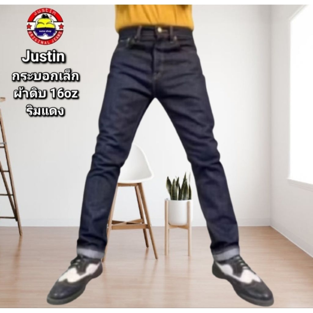 Justin ขากระบอกเล็ก ผ้าดิบ 16oz ริมแดง เป้ากระดุม มีใบรับประกันของแท้100%