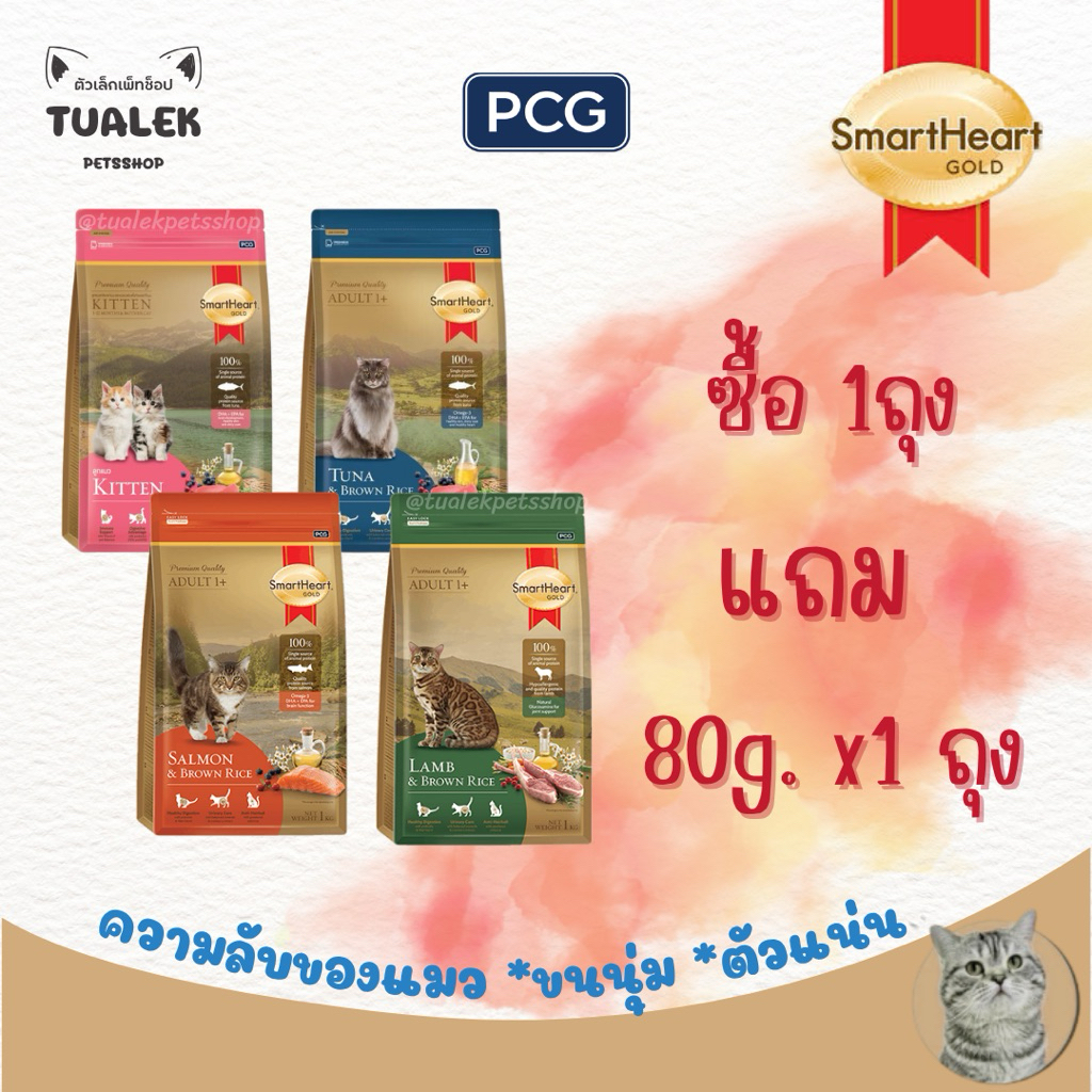(1ถุง แถม 80g. x1ถุง) Smart Heart Gold แมว สมาร์ทฮาร์ทโกลด์ อาหารแมวเม็ดพรีเมี่ยม 1kg.