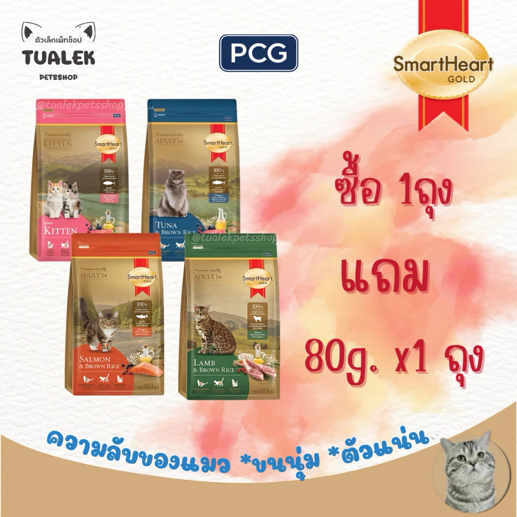 (1ถุง แถม 80g. x1ถุง) Smart Heart Gold แมว สมาร์ทฮาร์ทโกลด์ อาหารแมวเม็ดพรีเมี่ยม 1kg.