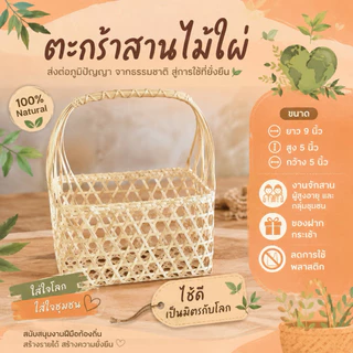 ตะกร้าสานไม้ไผ่ขนาด 9*5 นิ้ว