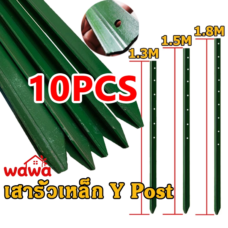 เสารั้วเหล็กหนา (10ชิ้น) เสารั้วเหล็ก Y Post (ความสูง 1.3m 1.5m 1.8m)รั้วตาข่าย เสารั้วเหล็กหล่อสามเหลี่ยม รั้วสวน