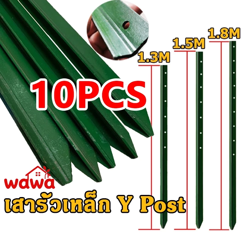 เสารั้วเหล็กหนา (10ชิ้น) เสารั้วเหล็ก Y Post ป้องกันสนิม รั้วสวน