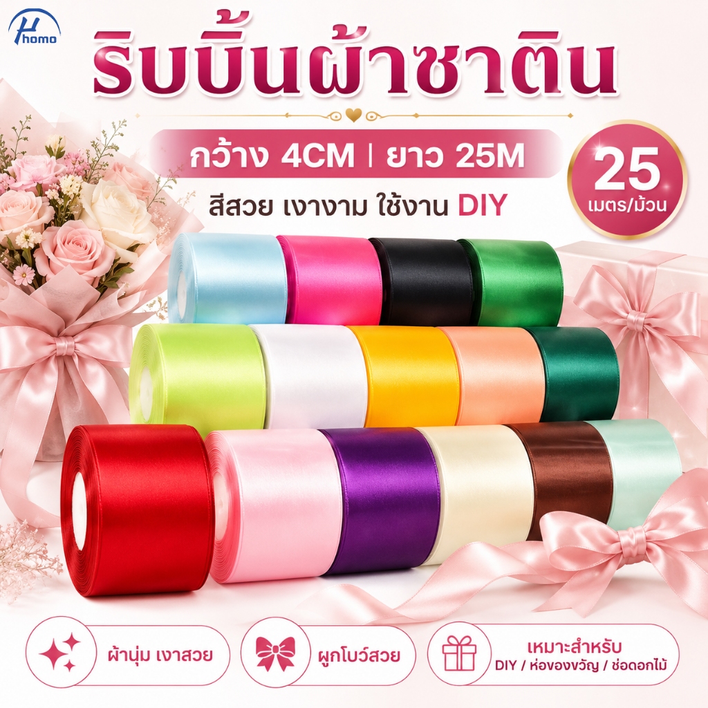 ริบบิ้นผ้าซาติน กว้าง 4CM ยาว 25M ริบบิ้นห่อของขวัญ DIY ตกแต่งช่อดอกไม้ ผูกโบว์ สีสวยเงางาม