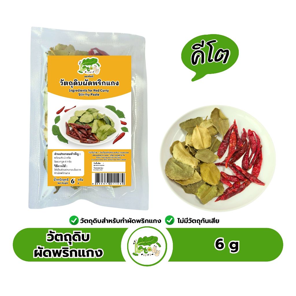 วัตถุดิบผัดพริกแกง อบแห้ง Ingredients for Red Curry Stir fry Paste
