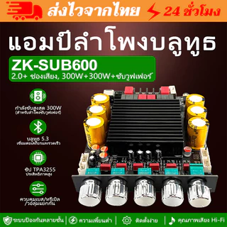 การจัดส่ง 1 วัน🔥ZK-SUB600 บอร์ดแอมป์ TPA3255 BT5.3 300W*2+ซับ 18-50V รับหลายวิธี สำหรับรถ บ้าน การป้องกันไฟฟ้า
