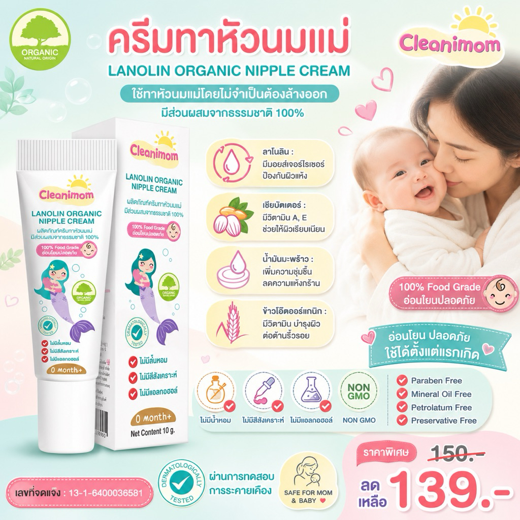 ครีมทาหัวนม บาล์มทาหัวนม ขนาด 10g Cleanimom balm 100% food grade