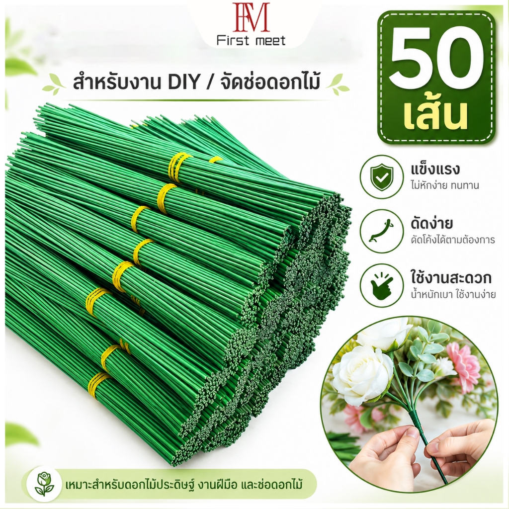ก้านดอกไม้สีเขียว 50 เส้น ก้านลวดดอกไม้ สำหรับ DIY จัดช่อดอกไม้ งานประดิษฐ์ แข็งแรง ดัดง่าย