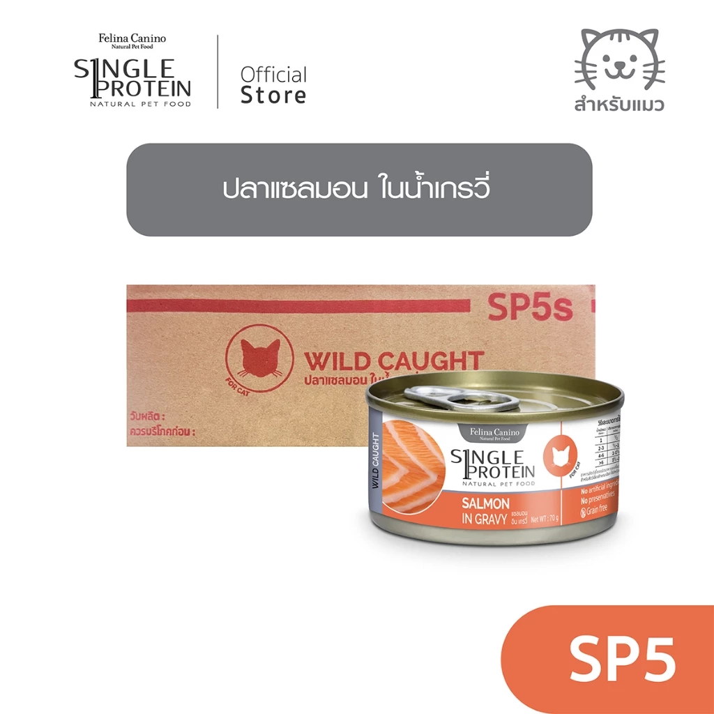 Single Protein (อาหารสำหรับแมว) : SP.5 Wild Caught Salmon in Gravy (ปลาแซลมอน) 70g.