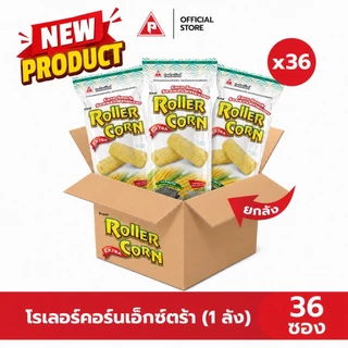 (ยกลัง) โรลเลอร์คอร์นเอ็กซ์ตร้า ขนมข้าวโพดอบกรอบ 36 ซอง