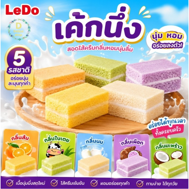 Ledo เค้กนึ่ง เลเยอร์เค้ก รสนม รสใบเตย รสมะพร้าว รสเผือก สอดไส้ครีม 1 ลัง 12 กล่อง ขนมหวานอร่อย