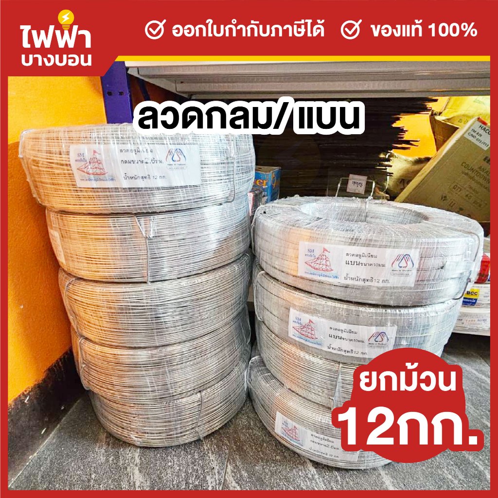 [ยกม้วน12กก.] ลวดอลูมิเนียม ลวดกลม 2.6 มม./ลวดแบน 10 มม. คุณภาพดี เหมาะสำหรับใช้รัดสายไฟบนเสาไฟฟ้า
