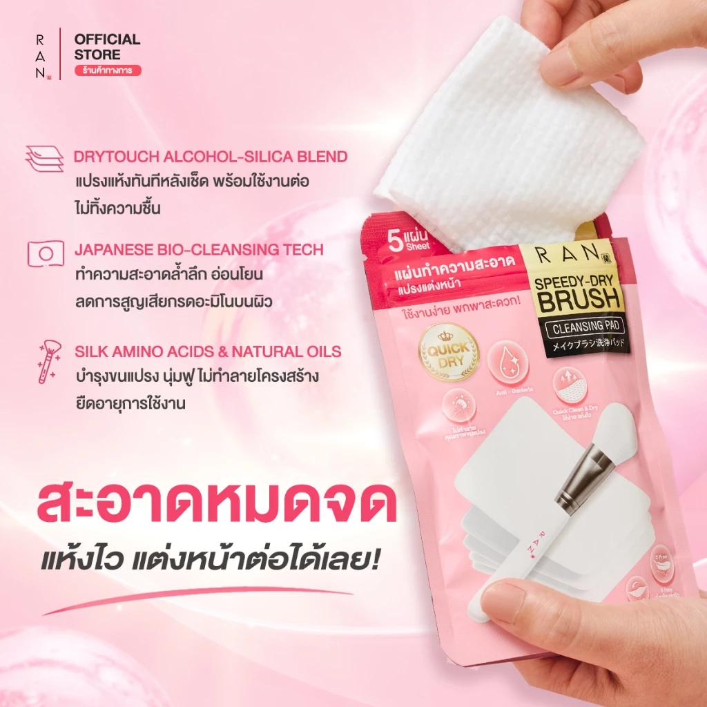 [ 1 ซอง ] RAN SPEEDY-DRY BRUSH CLEANSING PAD แผ่นเช็ดทำความสะอาดแปรงรัน thumbnail 4