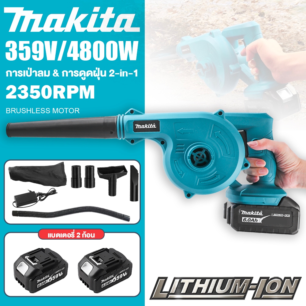 Makita เครื่องเป่าลมไร้สาย 359V 2-in-1 เป่า+ดูด DUB185 แบตเตอรี่ แถมแบตฯ 2 ก้อน มอเตอร์ไร้แปรงถ่าน Electric Blower