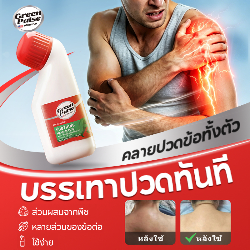 GREENPULSE ครีมบรรเทาข้ออักเสบ ลดปวดไหล่ ปรับคอเอียง สลายปูดหลังคอ ผ่อนคลายกล้ามเนื้อ