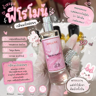 🌹น้ำหอม ฟีโรโมน ดึงดูดเพศตรงข้าม Pheromone by MALLIKA(มัลลิกา) หอมอ่อนๆ ไม่ฉุน 🌹 Pheromoon