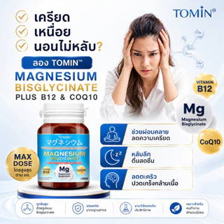 Tomin™️ Magnesium Bisglycinate B12 and CoQ10 แมกนีเซียม ผ่อนคลาย ส่งเสริมการนอน ตะคริว