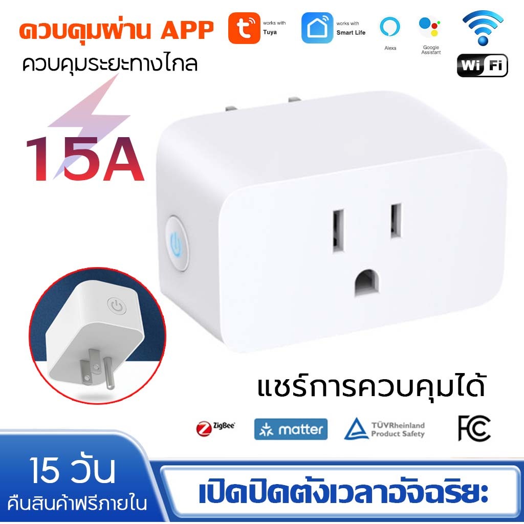 ปลั๊กไฟ Tuya Wi-Fi Smart Plug 15A วัลังงาน - ปลั๊ฟ ปลั๊กจฉริยะ ควบคผ่าแอพ Smartlife สั่งงานวยเสียงได้