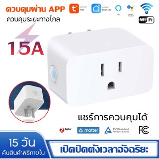 ปลั๊กไฟ Tuya Wi-Fi Smart Plug 15A วัลังงาน - ปลั๊ฟ ปลั๊กจฉริยะ ควบคผ่าแอพ Smartlife สั่งงานวยเสียงได้