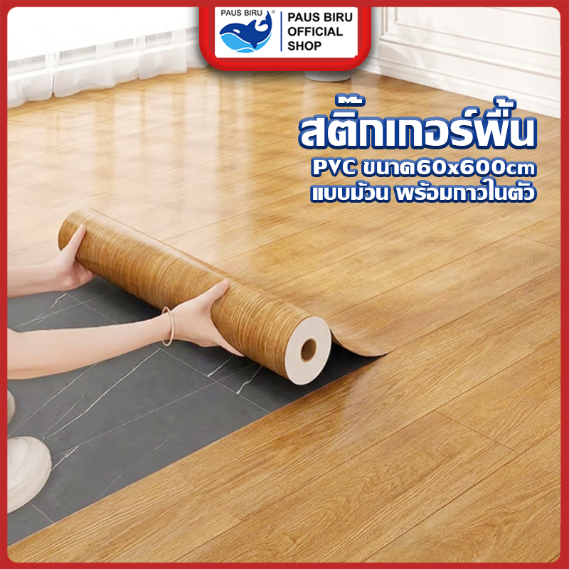 PAUS BIRU ยกม้วน วอลเปเปอร์พื้นเกรด A กว้าง 60 cm ยาว 600 cm คุณภาพสูง สำหรับตกแต่งพื้นบ้าน มีกาวในตัว