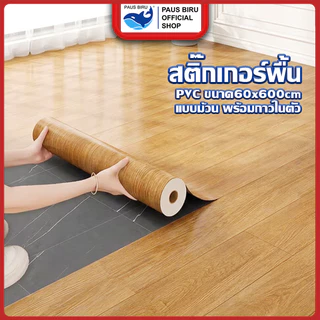 PAUS BIRU ยกม้วน วอลเปเปอร์พื้นเกรด A กว้าง 60 cm ยาว 600 cm คุณภาพสูง สำหรับตกแต่งพื้นบ้าน มีกาวในตัว